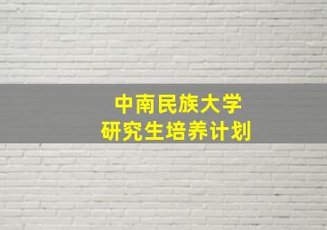 中南民族大学研究生培养计划