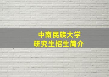 中南民族大学研究生招生简介