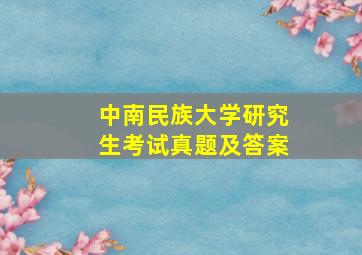 中南民族大学研究生考试真题及答案