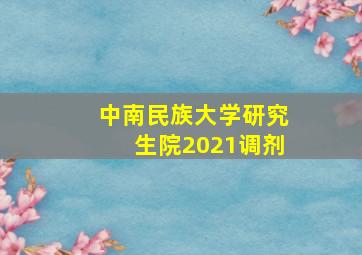 中南民族大学研究生院2021调剂