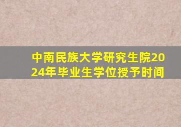 中南民族大学研究生院2024年毕业生学位授予时间