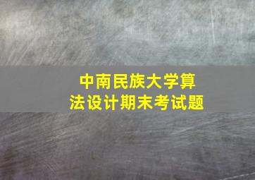 中南民族大学算法设计期末考试题