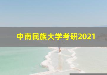 中南民族大学考研2021