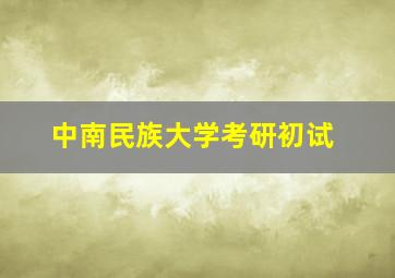 中南民族大学考研初试