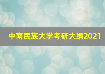 中南民族大学考研大纲2021