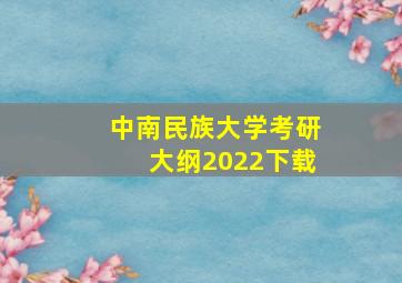 中南民族大学考研大纲2022下载