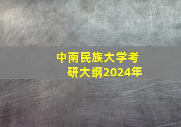 中南民族大学考研大纲2024年