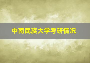 中南民族大学考研情况