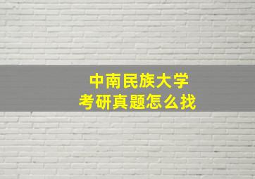 中南民族大学考研真题怎么找