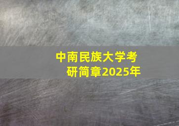 中南民族大学考研简章2025年