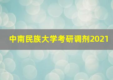 中南民族大学考研调剂2021