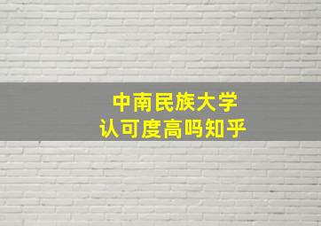 中南民族大学认可度高吗知乎