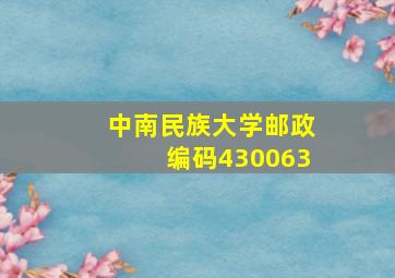 中南民族大学邮政编码430063