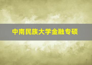 中南民族大学金融专硕