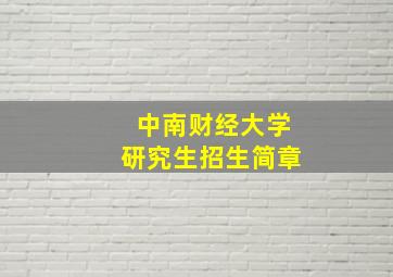 中南财经大学研究生招生简章