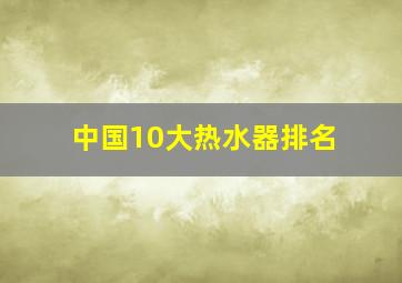 中国10大热水器排名