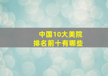 中国10大美院排名前十有哪些