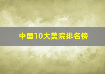 中国10大美院排名榜