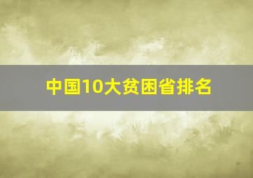 中国10大贫困省排名