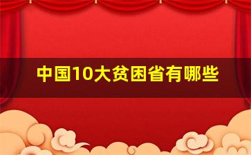 中国10大贫困省有哪些