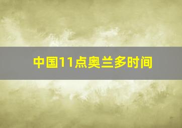 中国11点奥兰多时间