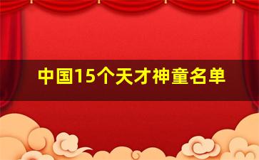 中国15个天才神童名单