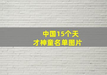 中国15个天才神童名单图片