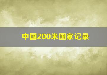 中国200米国家记录