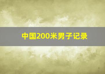 中国200米男子记录