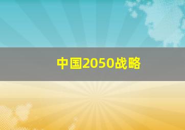 中国2050战略