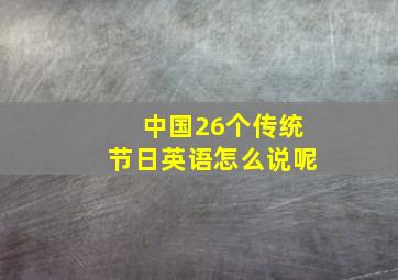 中国26个传统节日英语怎么说呢