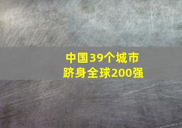 中国39个城市跻身全球200强