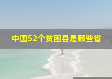 中国52个贫困县是哪些省