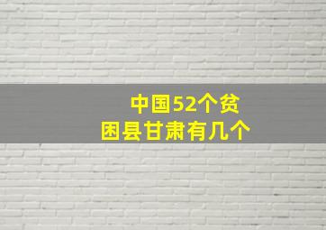 中国52个贫困县甘肃有几个