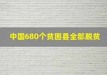 中国680个贫困县全部脱贫