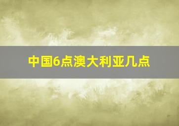 中国6点澳大利亚几点