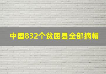 中国832个贫困县全部摘帽