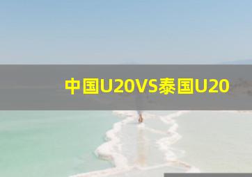 中国U20VS泰国U20