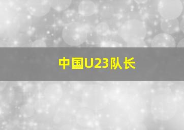 中国U23队长