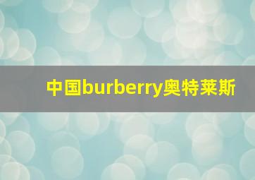 中国burberry奥特莱斯