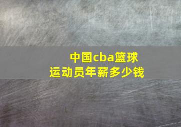 中国cba篮球运动员年薪多少钱