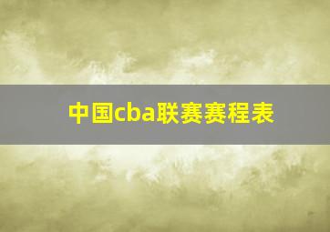 中国cba联赛赛程表