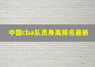 中国cba队员身高排名最新