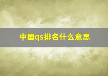 中国qs排名什么意思