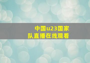 中国u23国家队直播在线观看