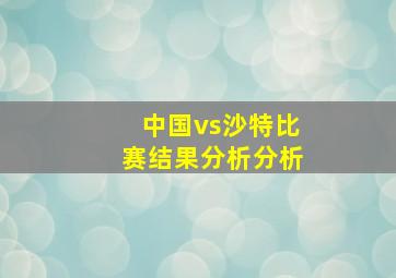 中国vs沙特比赛结果分析分析