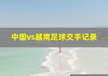 中国vs越南足球交手记录