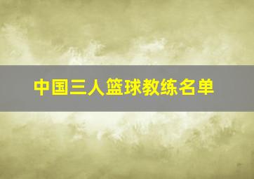 中国三人篮球教练名单