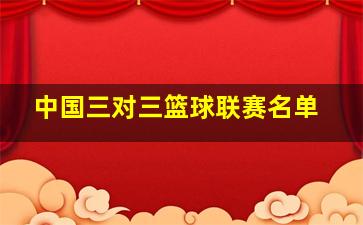 中国三对三篮球联赛名单