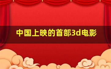 中国上映的首部3d电影